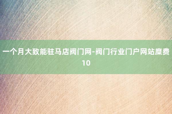 一个月大致能驻马店阀门网-阀门行业门户网站糜费10