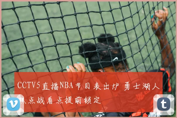CCTV5直播NBA节目表出炉 勇士湖人焦点战看点提前锁定