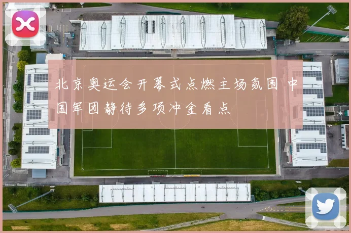 北京奥运会开幕式点燃主场氛围 中国军团静待多项冲金看点