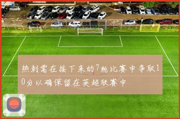 热刺需在接下来的7轮比赛中争取10分以确保留在英超联赛中