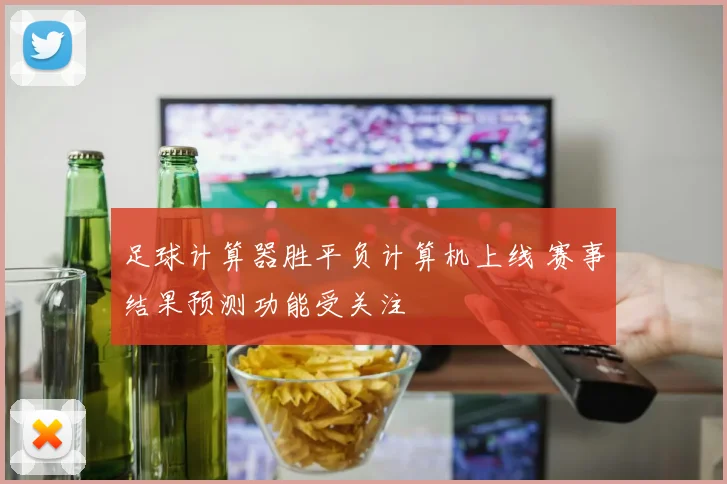 足球计算器胜平负计算机上线 赛事结果预测功能受关注