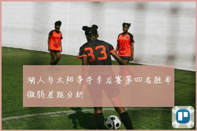 湖人与太阳争夺季后赛第四名胜率微弱差距分析