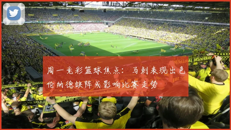 周一竞彩篮球焦点：马刺表现出色伦纳德缺阵或影响比赛走势