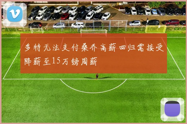 多特无法支付桑乔高薪回归需接受降薪至15万镑周薪