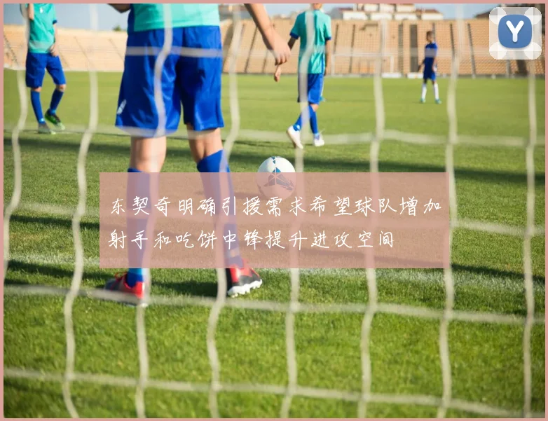 东契奇明确引援需求希望球队增加射手和吃饼中锋提升进攻空间