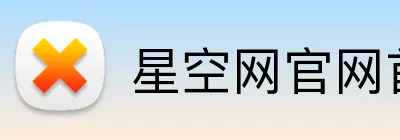 星空网官网首页入口 logo